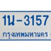 รับจองทะเบียนรถตู้ 3157 หมวดใหม่ 1นช 3157 ผลรวมดี 24