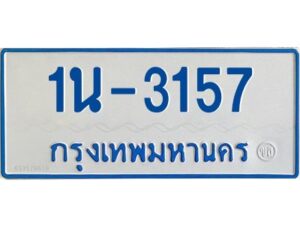 รับจองทะเบียนรถตู้ 3157 หมวดใหม่ 1นช 3157 ผลรวมดี 24