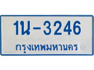 รับจองทะเบียนรถตู้ 3246 หมวดใหม่ 1นช 3246 ผลรวมดี 23