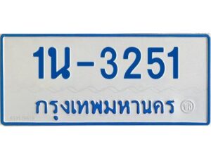 รับจองทะเบียนรถตู้ 3251 หมวดใหม่ 1นช 3251 ผลรวมดี 19