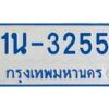 รับจองทะเบียนรถตู้ 3255 หมวดใหม่ 1นช 3255 ผลรวมดี 23