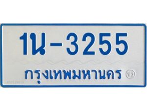 รับจองทะเบียนรถตู้ 3255 หมวดใหม่ 1นช 3255 ผลรวมดี 23