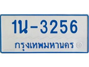 รับจองทะเบียนรถตู้ 3256 หมวดใหม่ 1นช 3256 ผลรวมดี 24