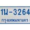 รับจองทะเบียนรถตู้ 3264 หมวดใหม่ 1นช 3264 ผลรวมดี 23