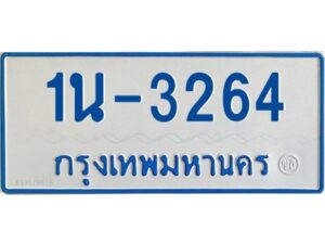 รับจองทะเบียนรถตู้ 3264 หมวดใหม่ 1นช 3264 ผลรวมดี 23