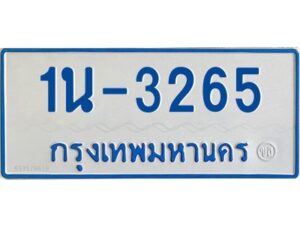 รับจองทะเบียนรถตู้ 3265 หมวดใหม่ 1นช 3265 ผลรวมดี 24