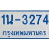 รับจองทะเบียนรถตู้ 3274 หมวดใหม่ 1นช 3274 ผลรวมดี 23