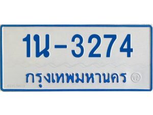 รับจองทะเบียนรถตู้ 3274 หมวดใหม่ 1นช 3274 ผลรวมดี 23