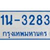 รับจองทะเบียนรถตู้ 3283 หมวดใหม่ 1นช 3283 ผลรวมดี 24