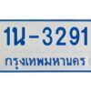 รับจองทะเบียนรถตู้ 3291 หมวดใหม่ 1นช 3291 ผลรวมดี 23