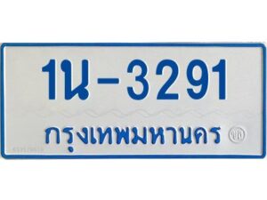 รับจองทะเบียนรถตู้ 3291 หมวดใหม่ 1นช 3291 ผลรวมดี 23