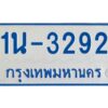 รับจองทะเบียนรถตู้ 3292 หมวดใหม่ 1นช 3292 ผลรวมดี 24