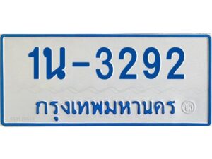 รับจองทะเบียนรถตู้ 3292 หมวดใหม่ 1นช 3292 ผลรวมดี 24