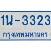 รับจองทะเบียนรถตู้ 3323 หมวดใหม่ 1นช 3323 ผลรวมดี 19