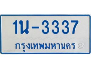 รับจองทะเบียนรถตู้ 3337 หมวดใหม่ 1นช 3337 ผลรวมดี 24