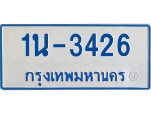 รับจองทะเบียนรถตู้ 3426 หมวดใหม่ 1นช 3426 ผลรวมดี 23