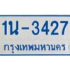 รับจองทะเบียนรถตู้ 3427 หมวดใหม่ 1นช 3427 ผลรวมดี 24