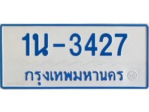 รับจองทะเบียนรถตู้ 3427 หมวดใหม่ 1นช 3427 ผลรวมดี 24