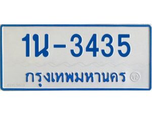 รับจองทะเบียนรถตู้ 3435 หมวดใหม่ 1นช 3435 ผลรวมดี 23