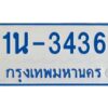 รับจองทะเบียนรถตู้ 3436 หมวดใหม่ 1นช 3436 ผลรวมดี 24