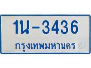 รับจองทะเบียนรถตู้ 3436 หมวดใหม่ 1นช 3436 ผลรวมดี 24