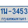 รับจองทะเบียนรถตู้ 3453 หมวดใหม่ 1นช 3453 ผลรวมดี 23