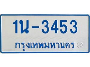 รับจองทะเบียนรถตู้ 3453 หมวดใหม่ 1นช 3453 ผลรวมดี 23