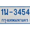 รับจองทะเบียนรถตู้ 3454 หมวดใหม่ 1นช 3454 ผลรวมดี 24