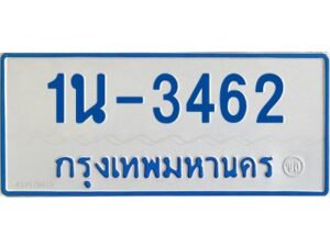 รับจองทะเบียนรถตู้ 3462 หมวดใหม่ 1นช 3462 ผลรวมดี 23