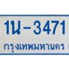 รับจองทะเบียนรถตู้ 3471 หมวดใหม่ 1นช 3471 ผลรวมดี 23