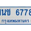 รับจองทะเบียนรถตู้ 6778 หมวดใหม่ 1นช 6778 ผลรวมดี 36