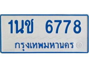 รับจองทะเบียนรถตู้ 6778 หมวดใหม่ 1นช 6778 ผลรวมดี 36