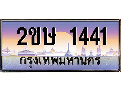 4.Okdee ป้ายทะเบียนรถ 1441 เลขประมูล 2ขษ 1441 จากกรมขนส่ง - OKdee