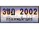 3.ทะเบียนรถ 2002 เลขประมูล ทะเบียนสวย 3ขฎ 2002 ผลรวมดี 14