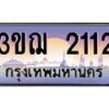 8.ทะเบียนรถ 2112 เลขประมูล ทะเบียนสวย 3ขฌ 2112 จากกรมขนส่ง