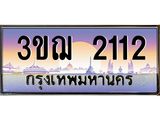 8.ทะเบียนรถ 2112 เลขประมูล ทะเบียนสวย 3ขฌ 2112 จากกรมขนส่ง