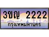 2.ทะเบียนรถ 2222 เลขประมูล ทะเบียนสวย 3ขญ 2222 จากกรมขนส่ง