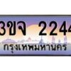 4.ทะเบียนรถ 2244 เลขประมูล ทะเบียนสวย 3ขจ 2244