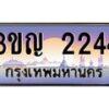 2.ทะเบียนรถ 2244 เลขประมูล ทะเบียนสวย 3ขญ 2244 จากกรมขนส่ง