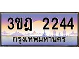 3.ทะเบียนรถ 2244 เลขประมูล ทะเบียนสวย 3ขฎ 2244 จากกรมขนส่ง