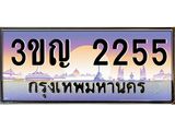 2.ทะเบียนรถ 2255 เลขประมูล ทะเบียนสวย 3ขญ 2255 ผลรวมดี 23