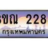 4. ทะเบียนรถ 2288 เลขประมูล ทะเบียนสวย 3ขณ 2288 จากกรมขนส่ง