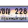 2.ทะเบียนรถ 2288 เลขประมูล ทะเบียนสวย 3ขญ 2288 จากกรมขนส่ง