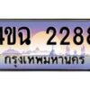2.ป้ายทะเบียนรถ 2288 เลขประมูล ทะเบียนสวย 4ขฉ 2288 จากกรมขนส่ง