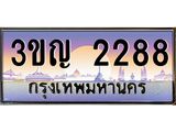 2.ทะเบียนรถ 2288 เลขประมูล ทะเบียนสวย 3ขญ 2288 จากกรมขนส่ง