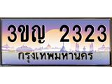 3.ทะเบียนรถ 2323 เลขประมูล ทะเบียนสวย 3ขญ 2323 ผลรวมดี 19