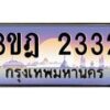 3.ทะเบียนรถ 2332 เลขประมูล ทะเบียนสวย 3ขฎ 2332 จากกรมขนส่ง