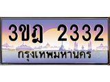 3.ทะเบียนรถ 2332 เลขประมูล ทะเบียนสวย 3ขฎ 2332 จากกรมขนส่ง