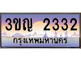 2.ทะเบียนรถ 2332 เลขประมูล ทะเบียนสวย 3ขญ 2332 ผลรวมดี 19