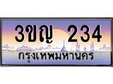 3.ทะเบียนรถ 234 เลขประมูล ทะเบียนสวย 3ขญ 234 จากกรมขนส่ง